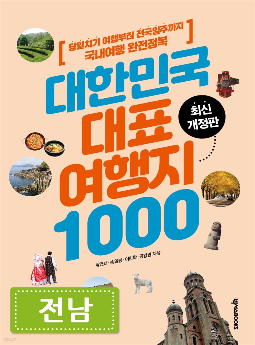 대한민국 대표여행지 1000 (전남)