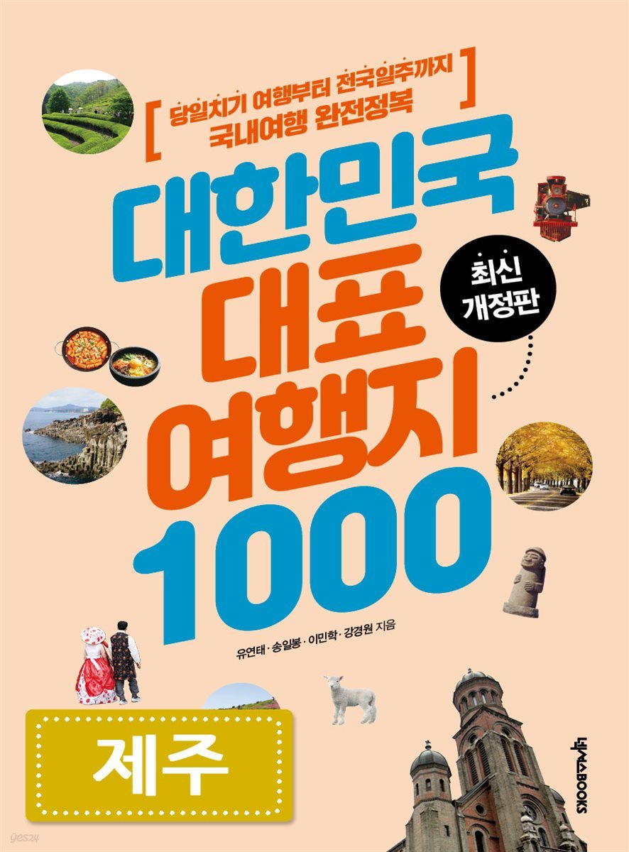 대한민국 대표여행지 1000 (제주)