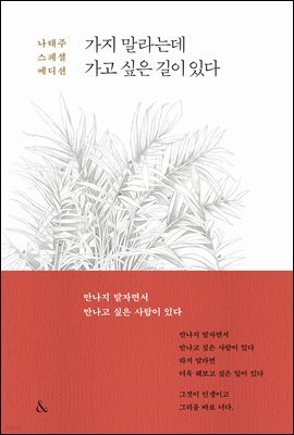 가지 말라는데 가고 싶은 길이 있다