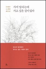 가지 말라는데 가고 싶은 길이 있다