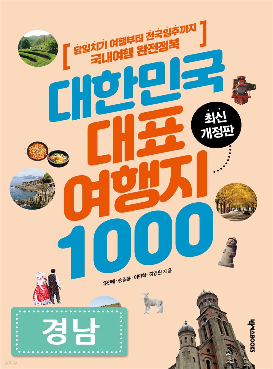 대한민국 대표여행지 1000 (경남)