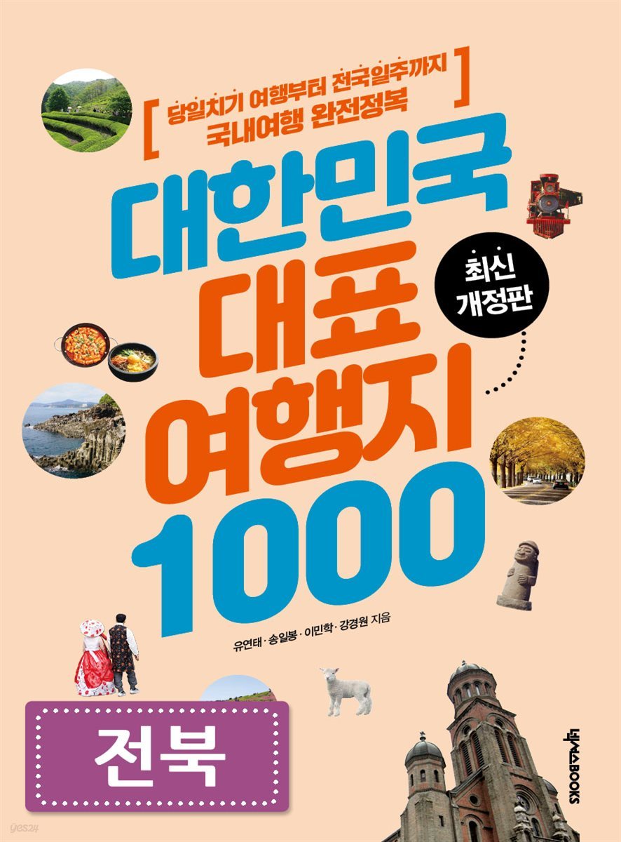 대한민국 대표여행지 1000 (전북)
