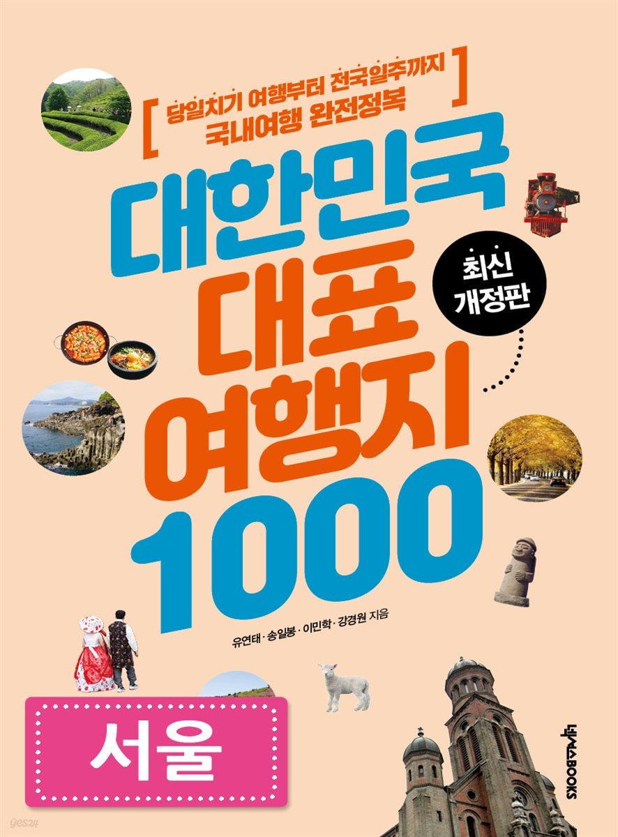 대한민국 대표여행지 1000 (서울)