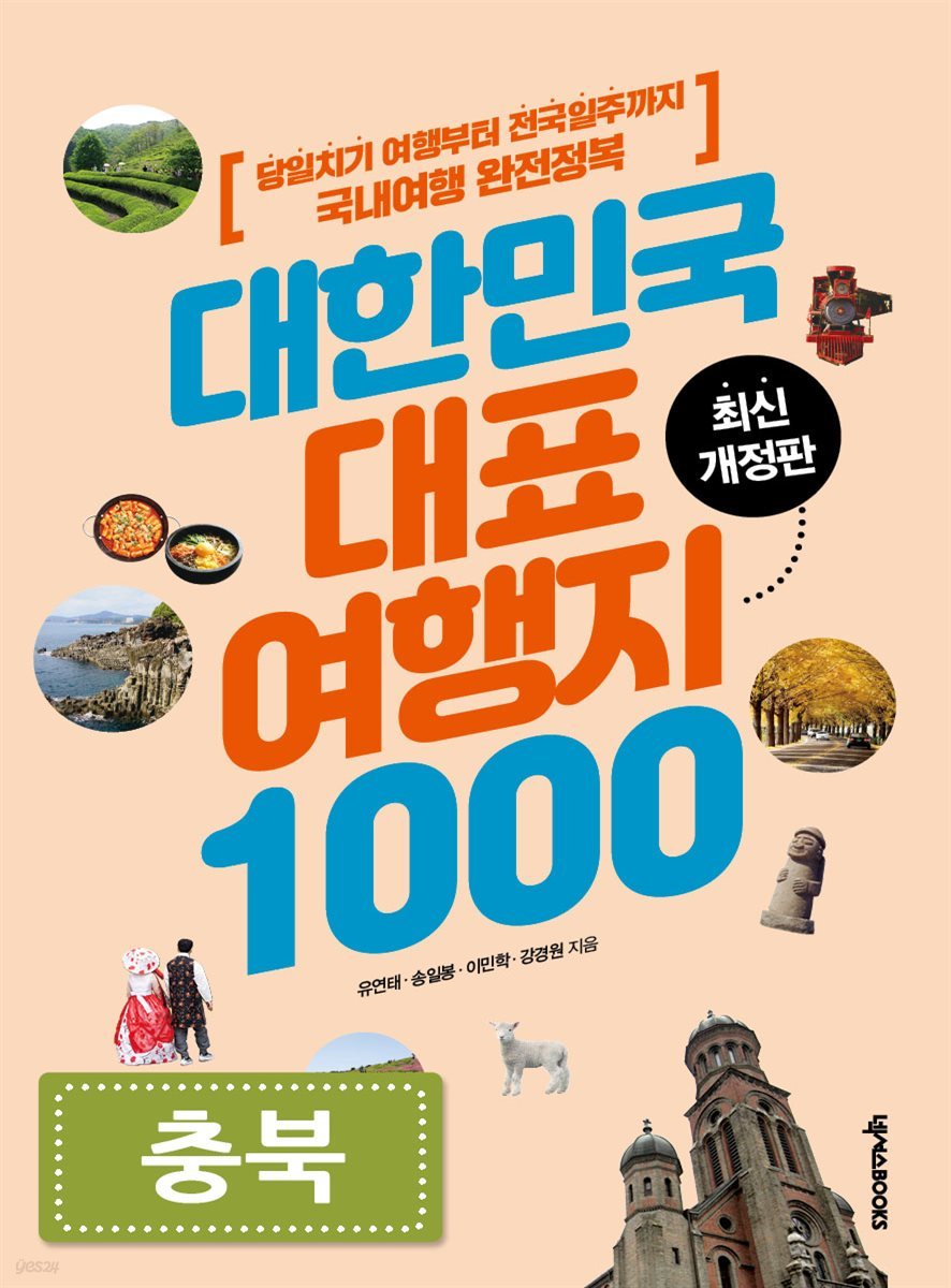 대한민국 대표여행지 1000 (충북)