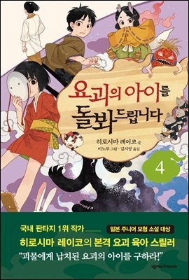 요괴의 아이를 돌봐드립니다 4