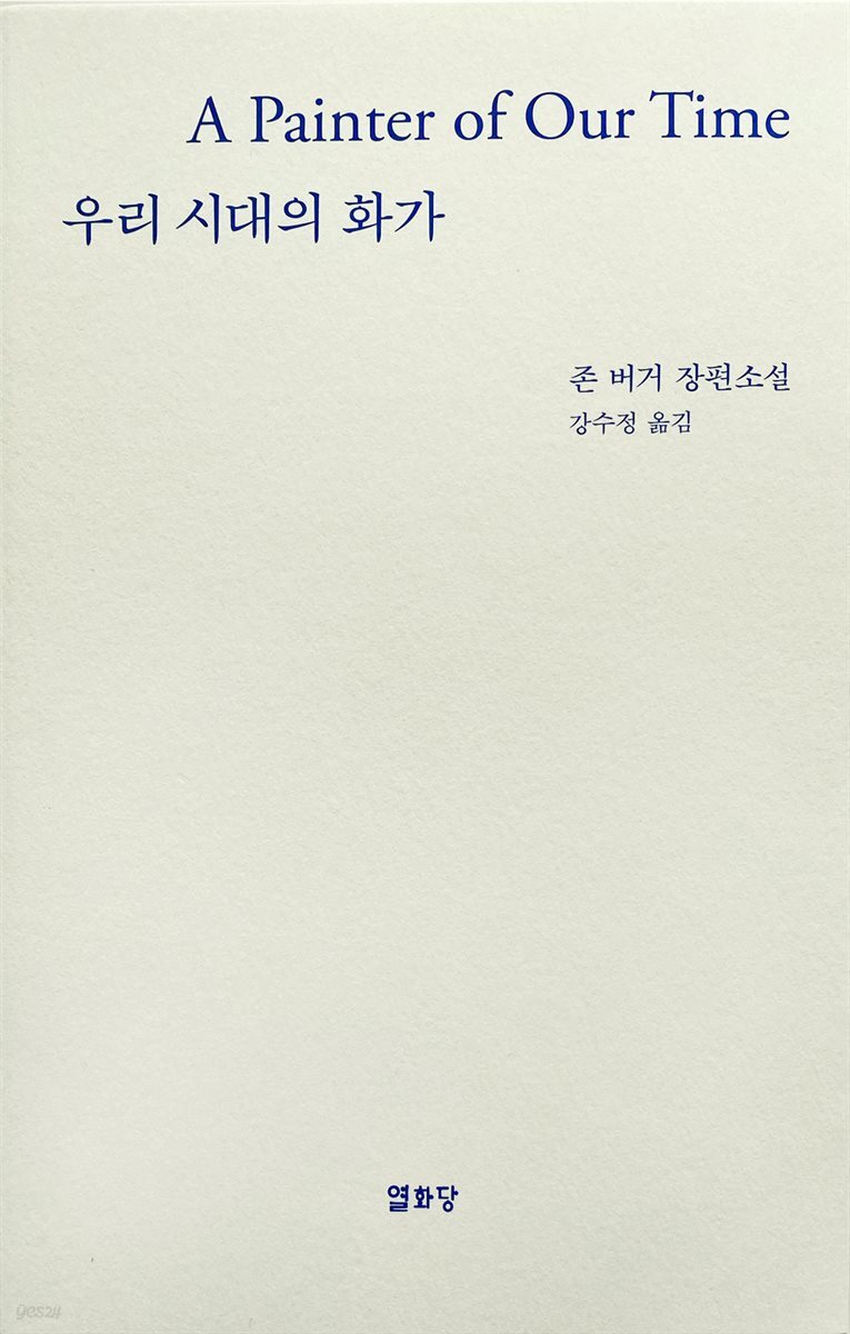 우리시대의 화가