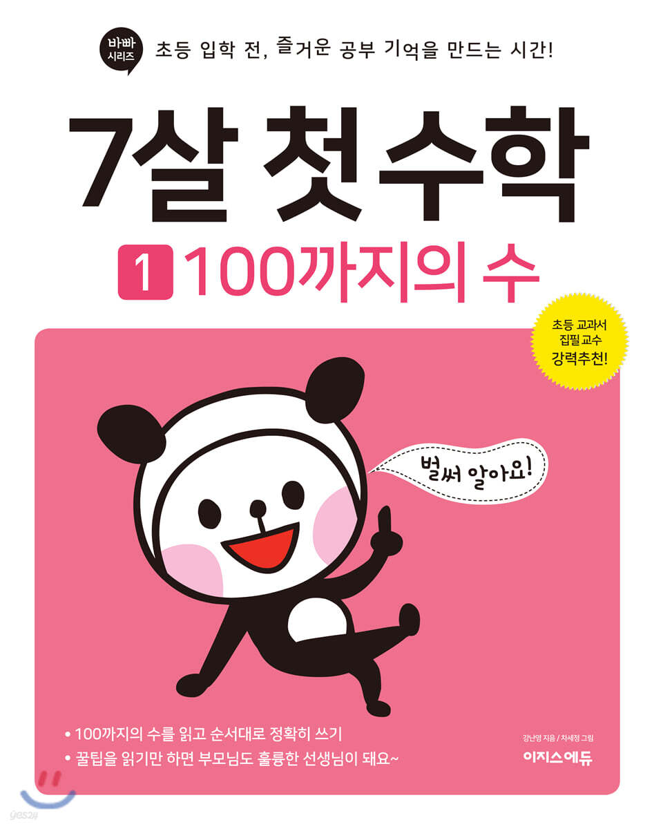 7살 첫 수학 1