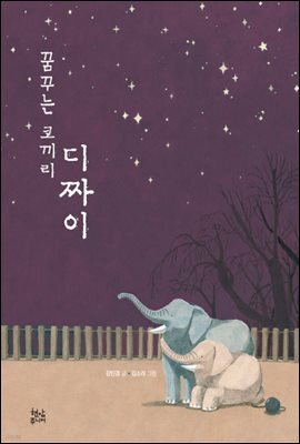 꿈꾸는 코끼리 디짜이
