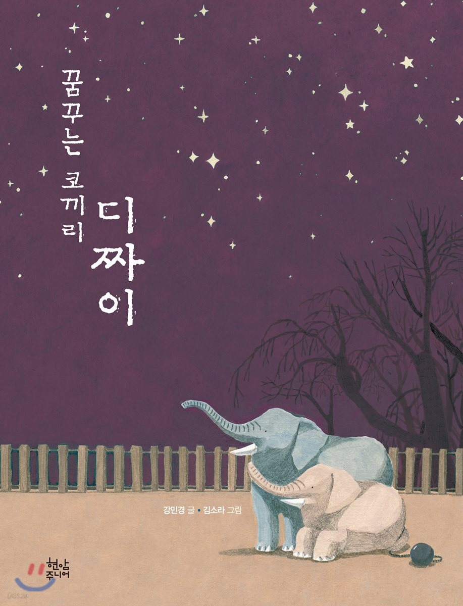꿈꾸는 코끼리 디짜이