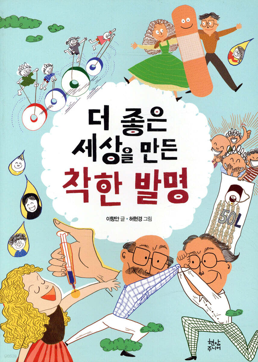 더 좋은 세상을 만든 착한 발명