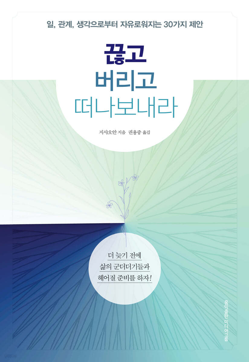 끊고 버리고 떠나보내라