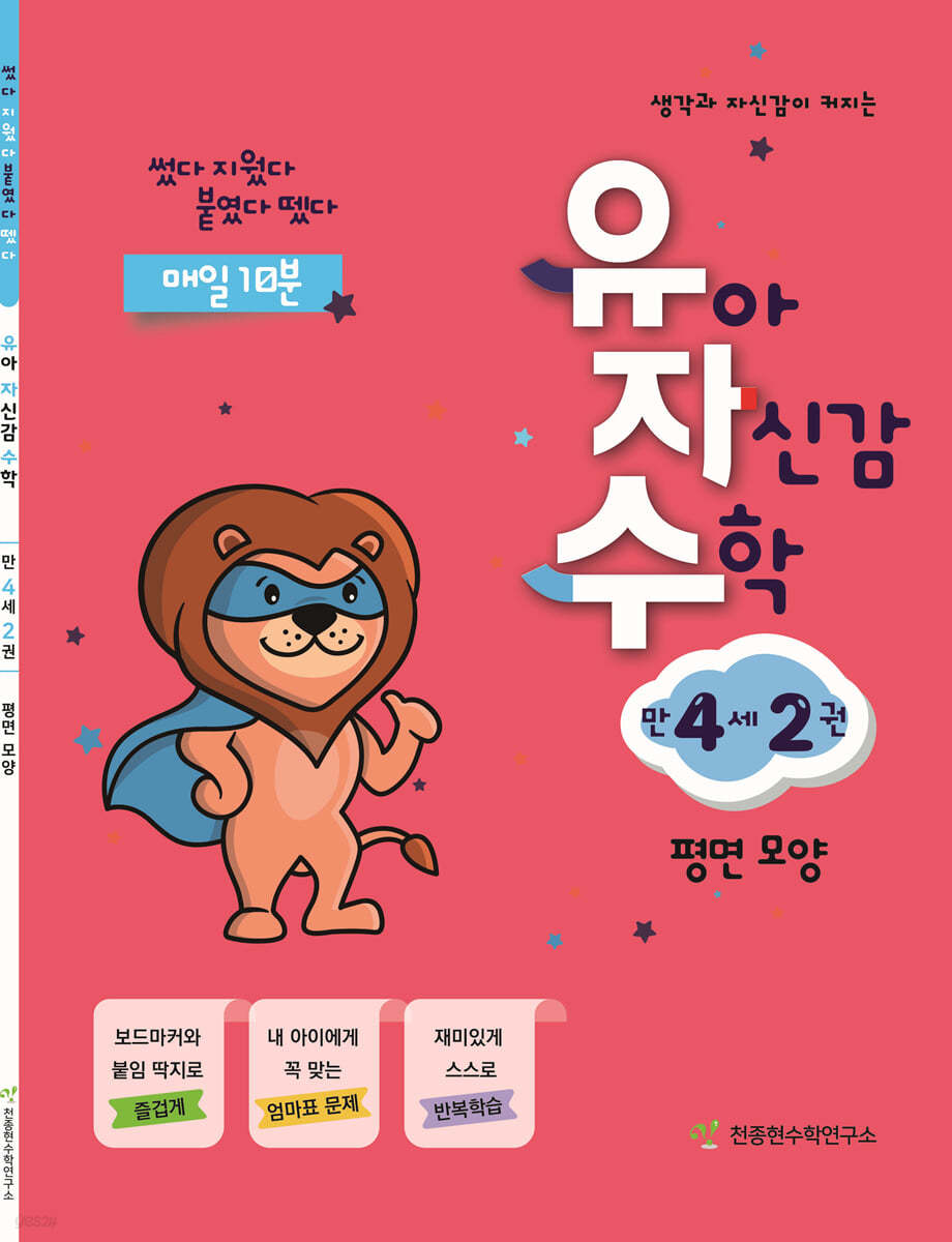 유아 자신감 수학 만 4세 2권