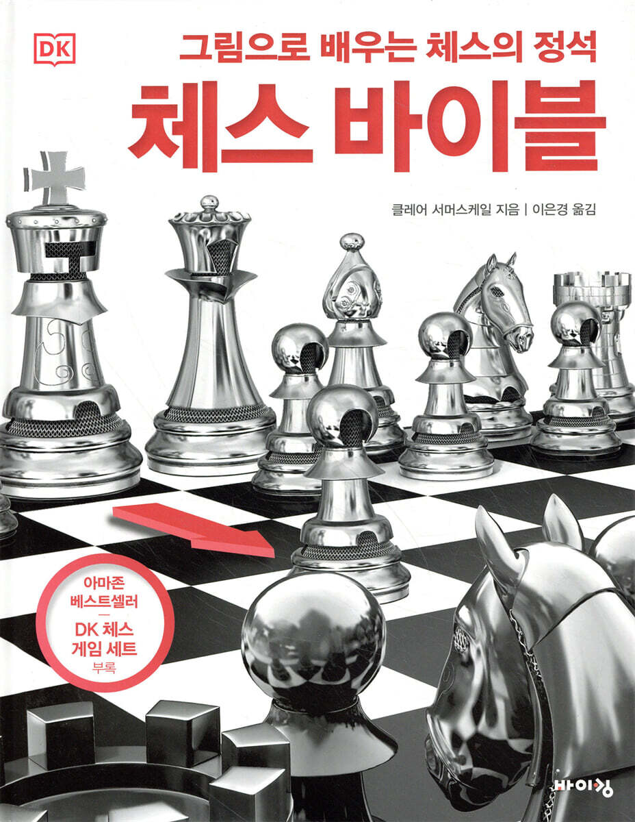 DK 체스 바이블