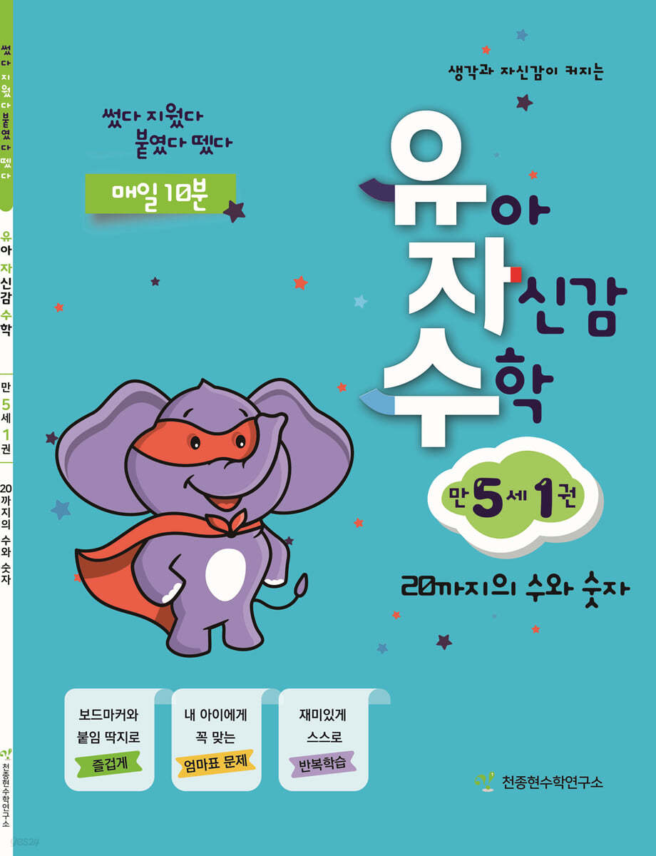 유아 자신감 수학 만 5세 1권