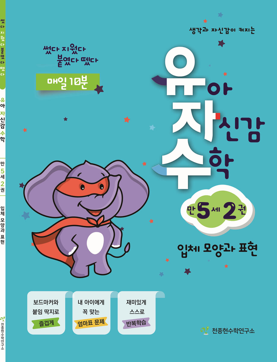 유아 자신감 수학 만 5세 2권