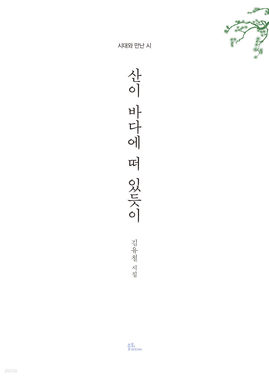 산이 바다에 떠 있듯이