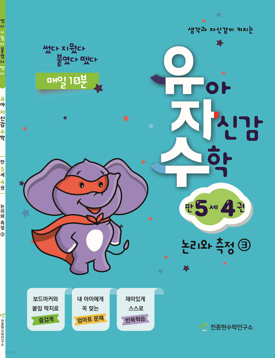 유아 자신감 수학 만 5세 4권