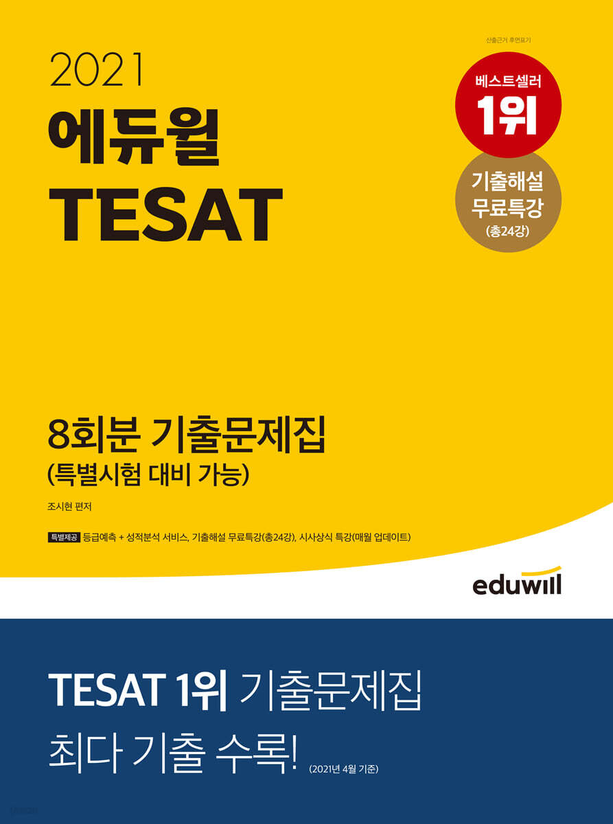 2021 에듀윌 TESAT 8회분 기출문제집