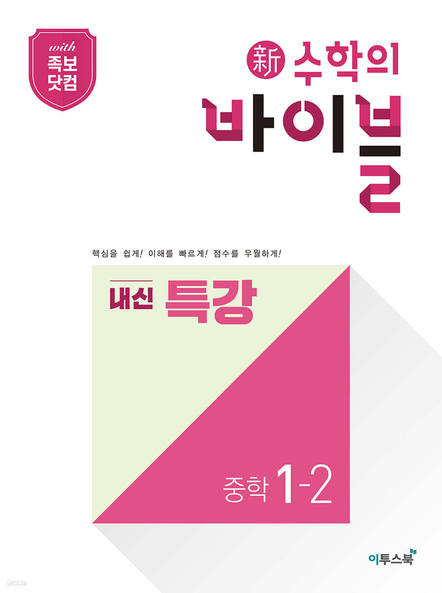 신 수학의 바이블 내신 특강 중학 수학 1-2 (2024년용)