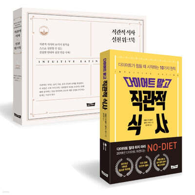 다이어트 말고 직관적 식사 + 직관적 식사 실천 워크북