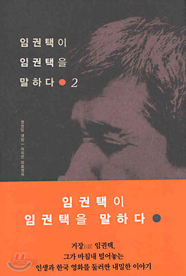 임권택이 임권택을 말하다 2(자켓없음/도서관 직인. 스티커/밑줄, 필기 없음)