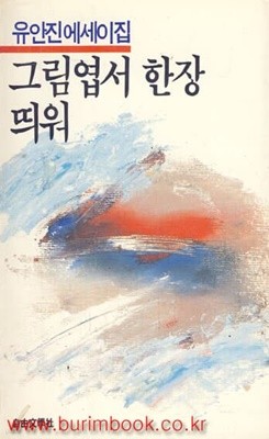 1986년 초판 유안진 에세이집 그림엽서 한장 띄워