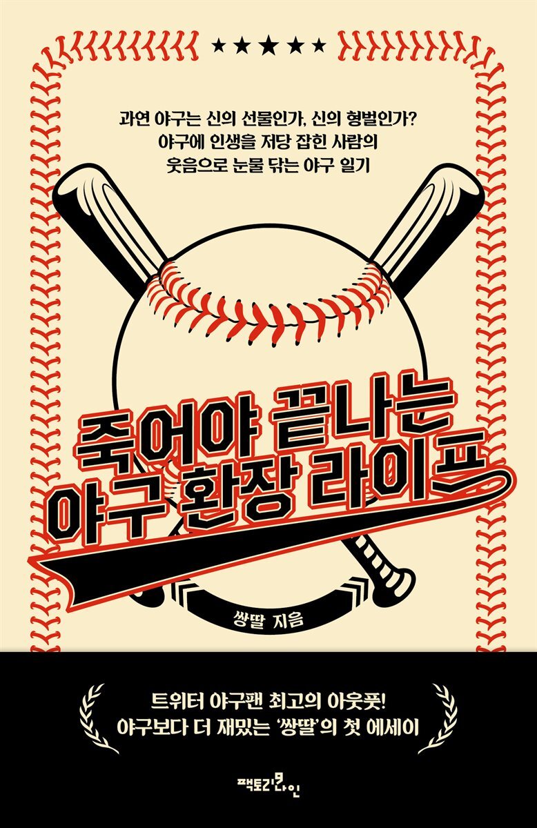 죽어야 끝나는 야구 환장 라이프 커버 이미지