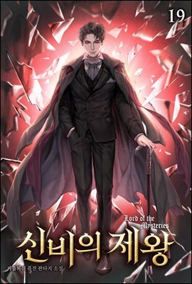 신비의 제왕 19권