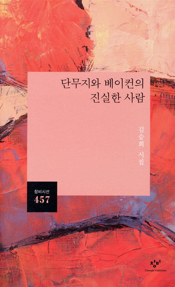 단무지와 베이컨의 진실한 사람