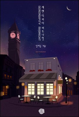 [대여] 세렌디피티 미드나잇