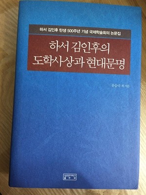 하서 김인후의 도학사상과 현대문명