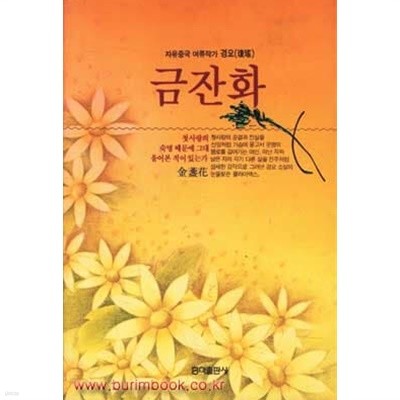 자유중국 여류작자 경요 금잔화