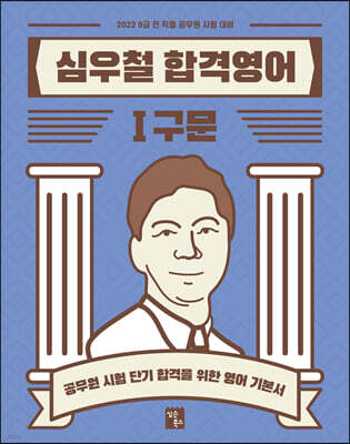 2022 심우철 합격영어 1 구문