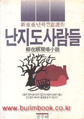 1985년 초판 유재순현장소설 난지도 사람들