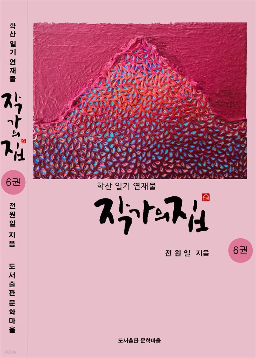작가의 집 6권