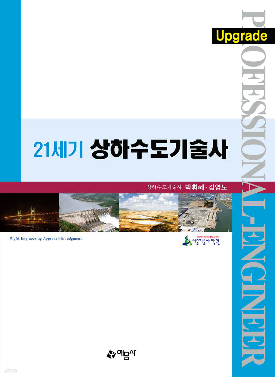 Upgrade 21세기 상하수도기술사