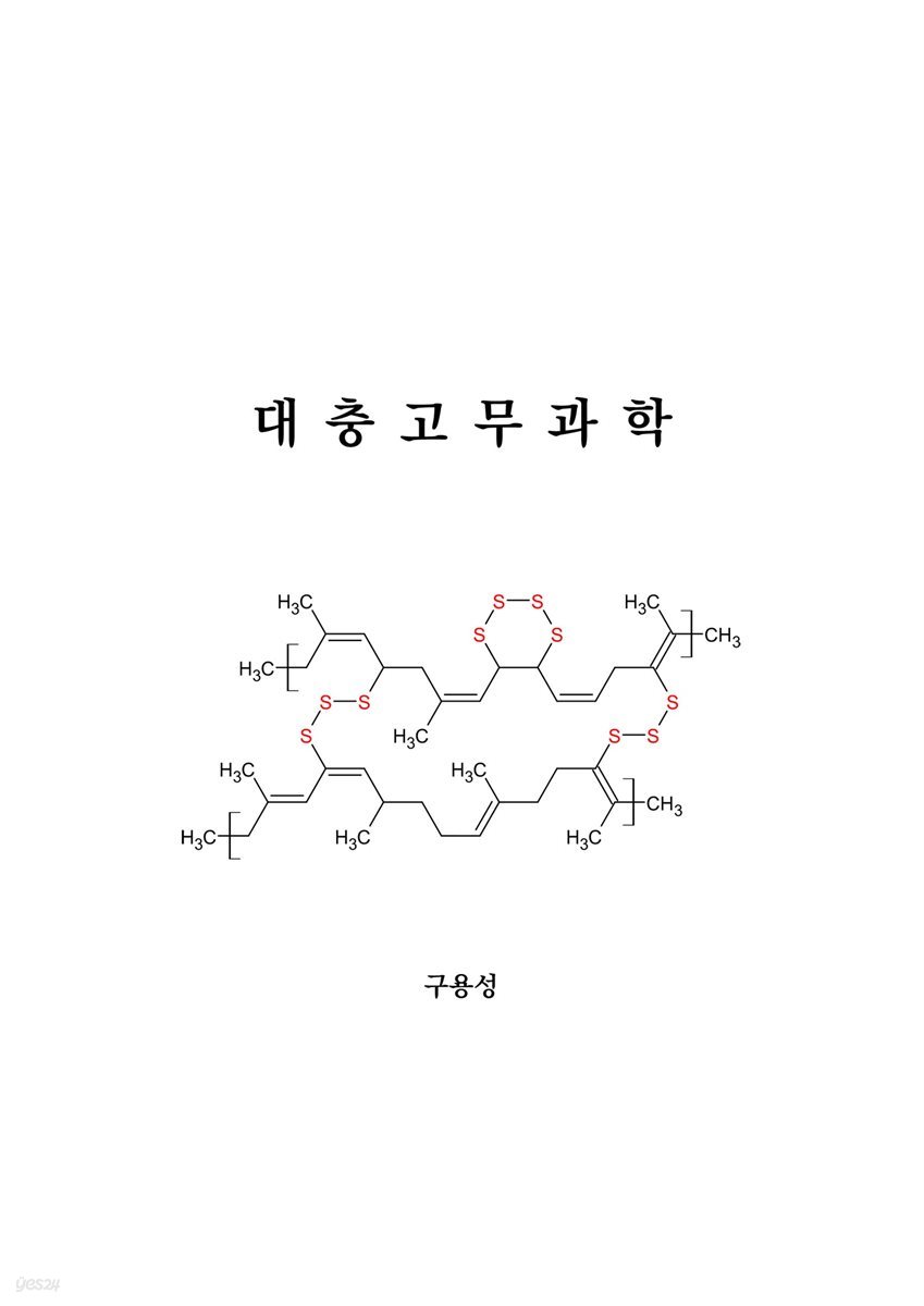 대충고무과학