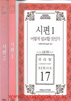 시편 어떻게 설교할 것인가 1,2 (총2권)