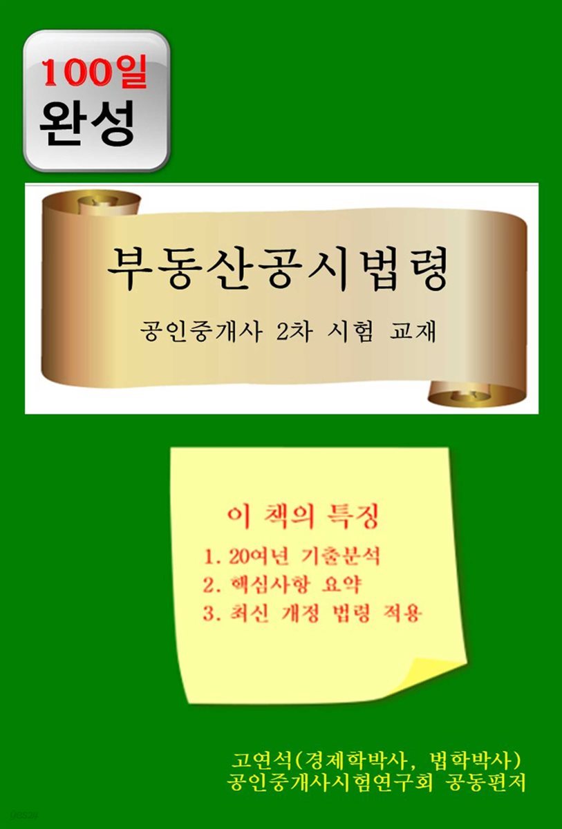 100일완성  부동산 공시법령