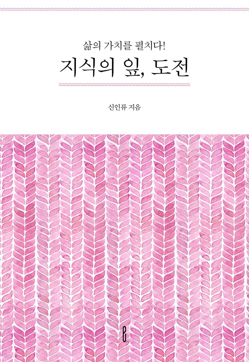 삶의 가치를 펼치다! 지식의 잎, 도전