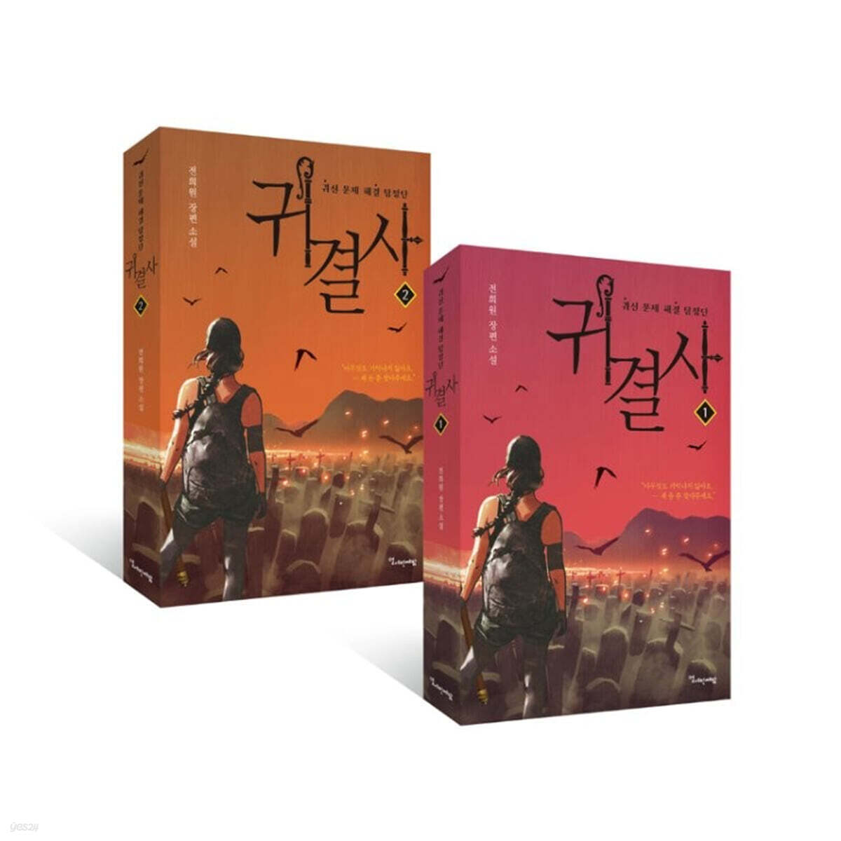 귀결사 1,2 세트