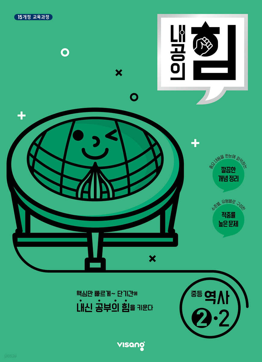 내공의 힘 중등 역사 2-2 (2025년용)