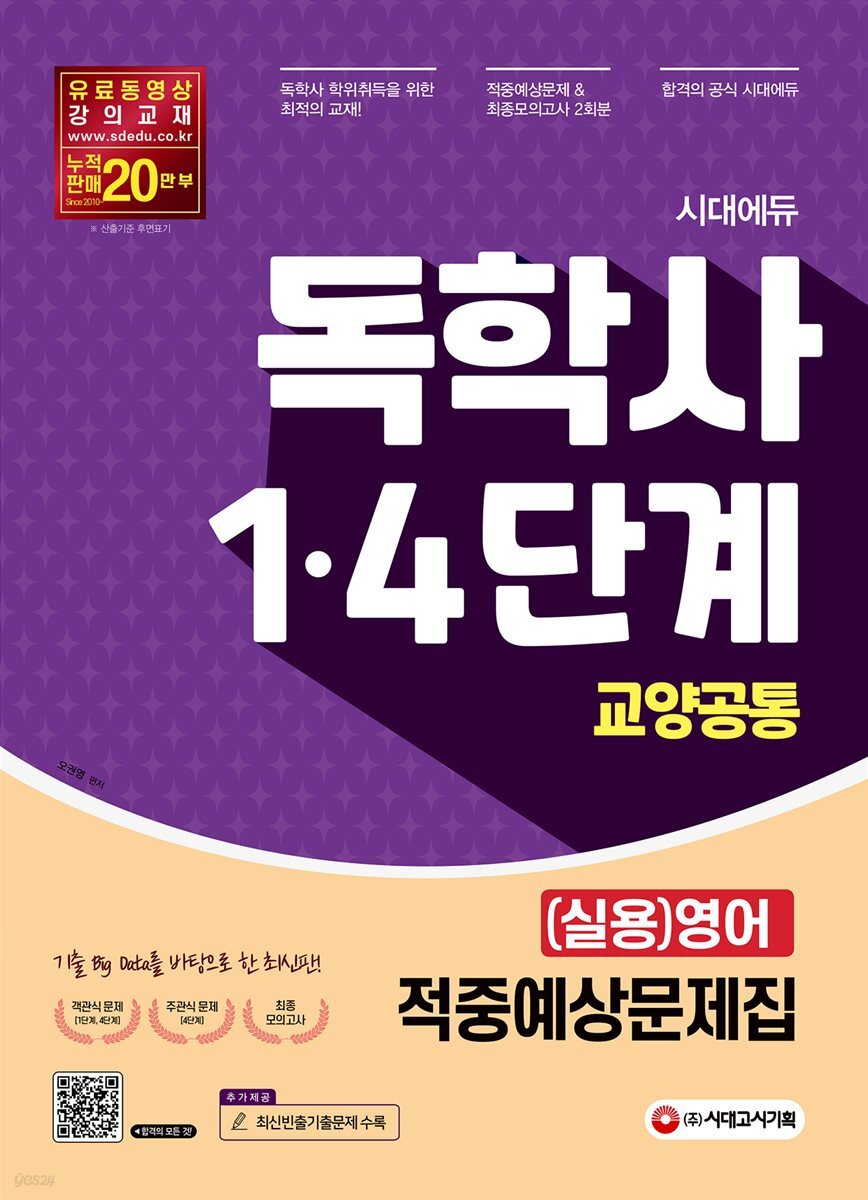 시대에듀 독학사 교양공통 (실용)영어 적중예상문제집