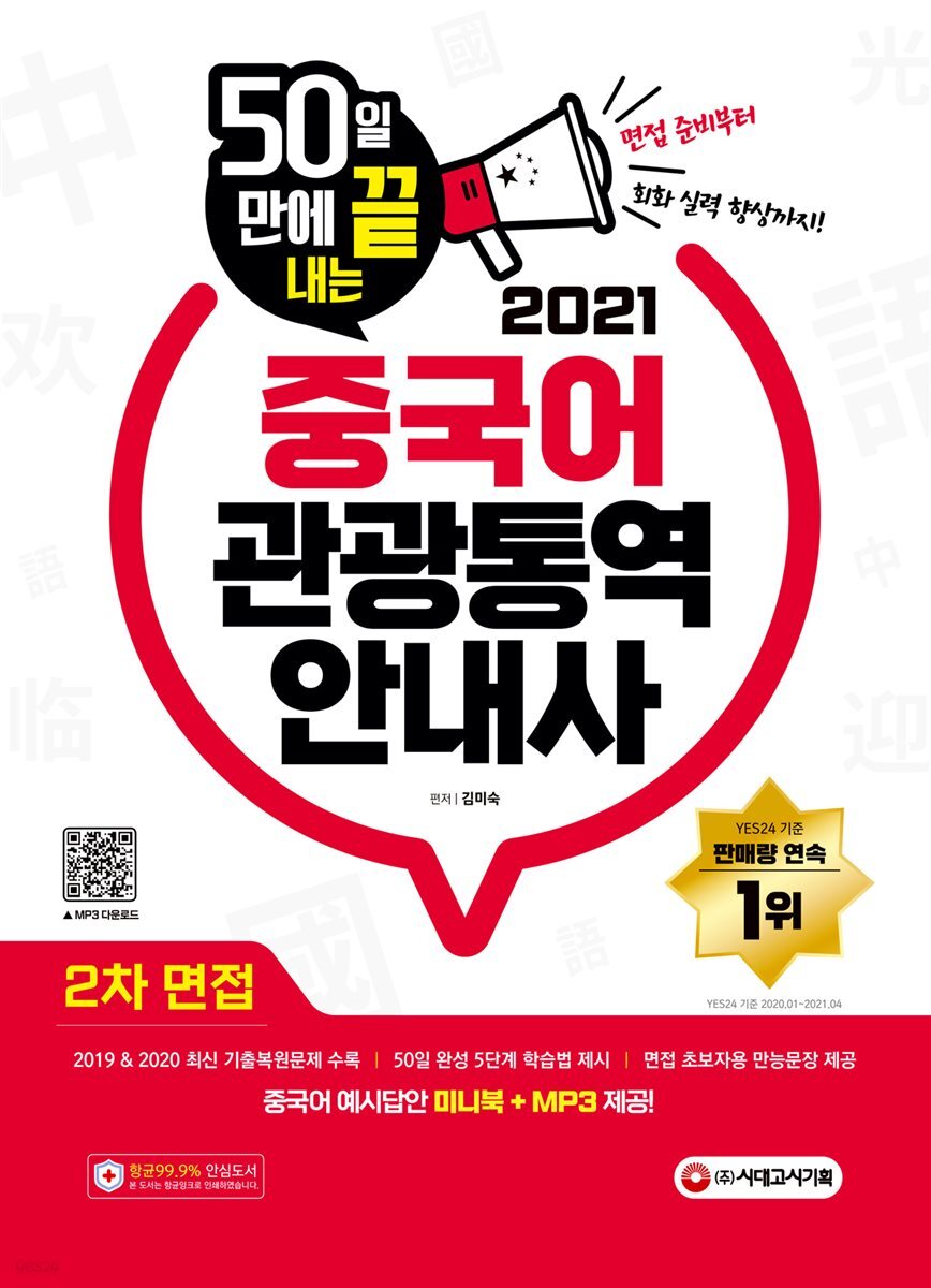 2021 50일 만에 끝내는 중국어 관광통역안내사 2차 면접