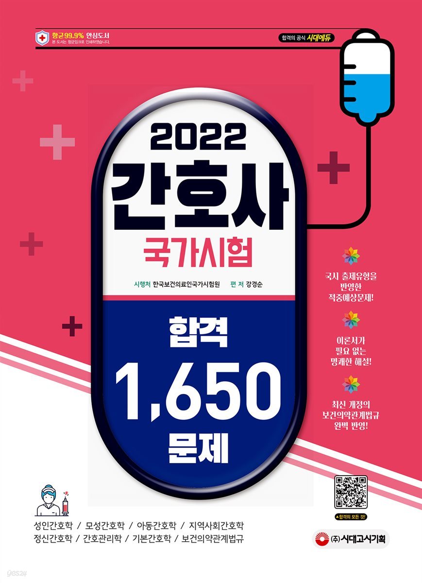 2022 간호사 국가시험 합격 1,650문제