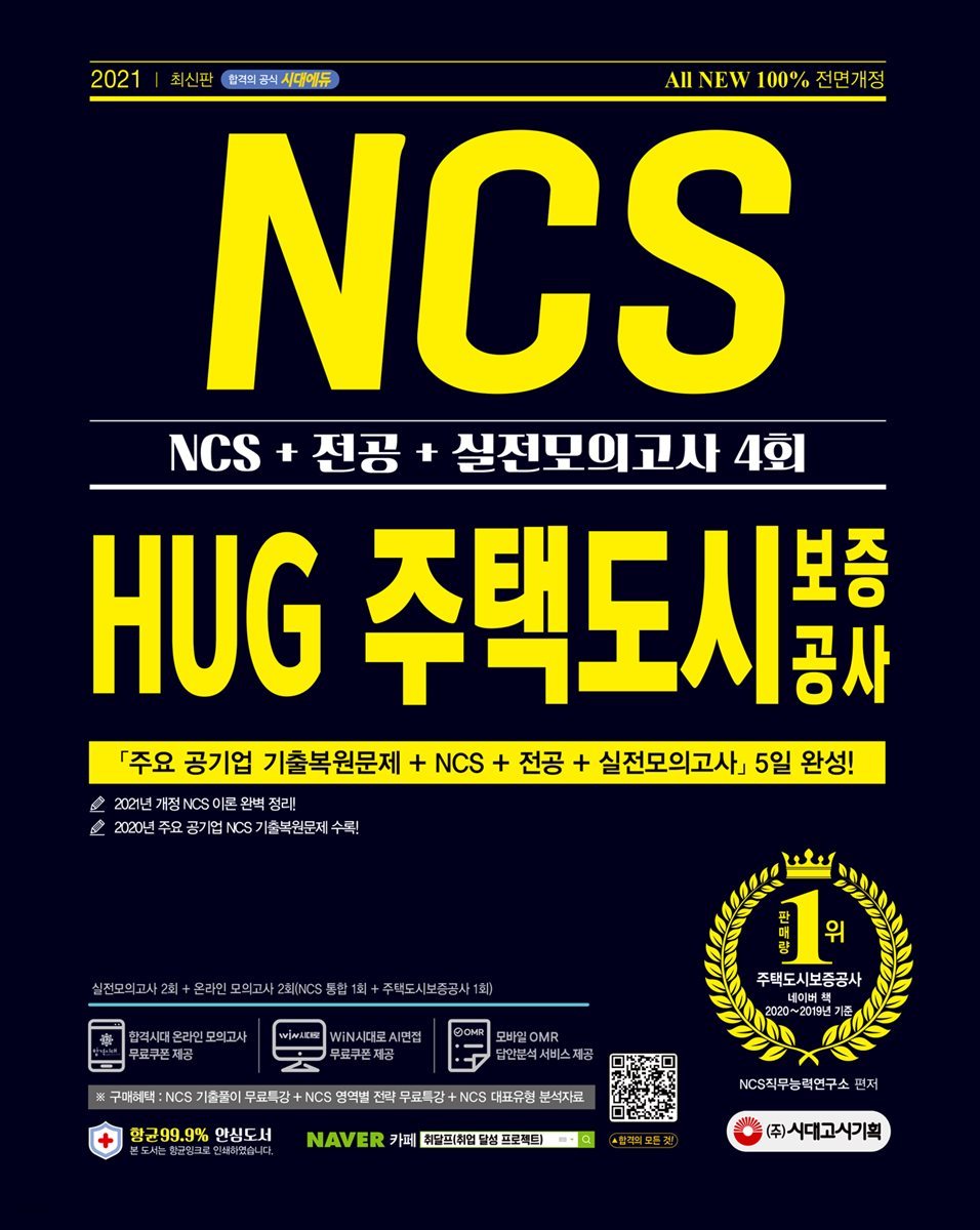 2021 최신판 All-New HUG 주택도시보증공사 직무적합평가 NCS+전공+실전모의고사 4회