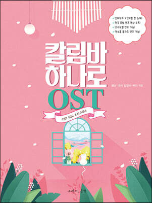 칼림바 하나로 OST