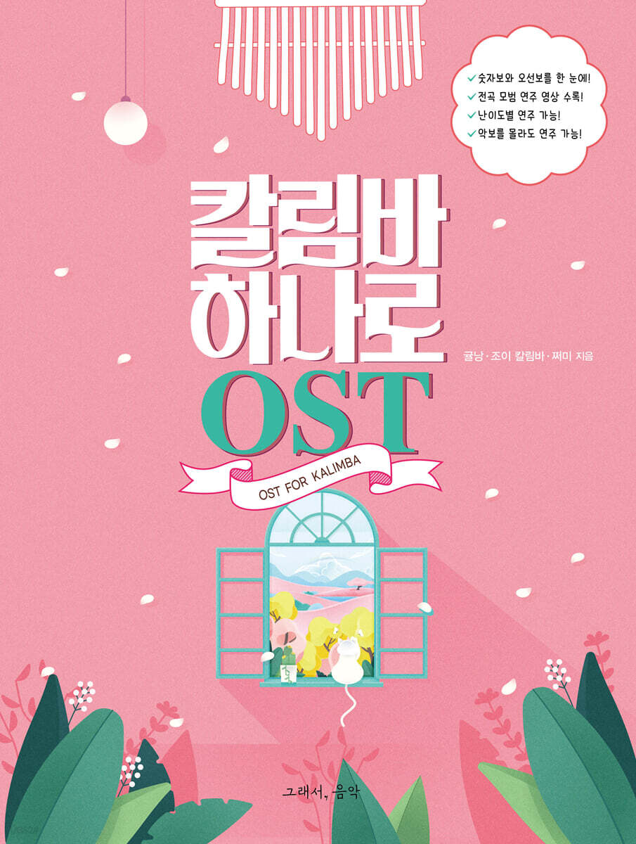 칼림바 하나로 OST