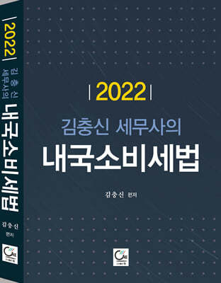 2022 김충신 세무사의 내국소비세법