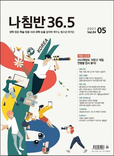 진로진학의 나침반 36.5도 (월간) : 5월 [2021]